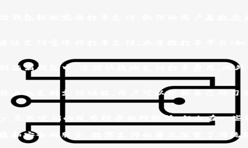在中国，用户可以选择多种数字钱包来打车，这些支付方式为用户提供了便捷的出行选择。以下是一些主要的数字钱包和应用程序，它们在打车时非常常用：

### 1. 微信支付
微信支付是微信应用内嵌的支付功能，用户可以通过微信钱包轻松完成打车支付。微信的用户基数庞大，加上打车软件支持微信支付，使得这一功能十分普及。

### 2. 支付宝
支付宝是中国最早推出的数字钱包之一，用户同样可以通过支付宝进行打车支付。大多数打车平台（如滴滴出行）都支持支付宝，便于用户在出行时快速付款。

### 3. 滴滴出行钱包
滴滴出行自身也推出了支付功能，用户可以将资金充值到滴滴钱包中，方便快捷地支付打车费用。此外，滴滴钱包往往还有优惠活动，用户使用会更划算。

### 4. 京东支付
虽然不如微信和支付宝普及，但京东支付在一些打车软件上也支持支付功能，用户可以根据自己的习惯选择使用。

### 5. 小米钱包、Apple Pay 等
还有一些其他品牌的数字钱包，如小米钱包和Apple Pay，虽然它们的使用频率相对较低，但也在一些特定的平台上得到了支持。

无论选择哪种数字钱包，用户在打车时都可以享受到便捷和安全的服务。数字支付的普及改变了传统现金支付的方式，让出行更加高效和智能。