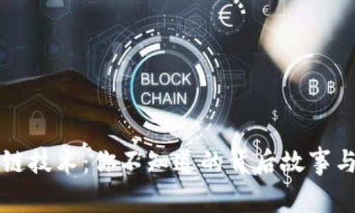 揭秘区块链技术：你不知道的背后故事与未来展望