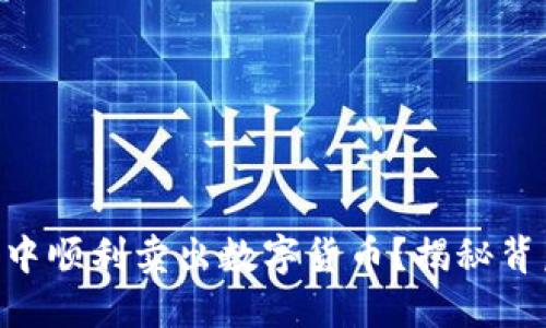 如何在IM钱包中顺利卖出数字货币？揭秘背后的操作技巧！