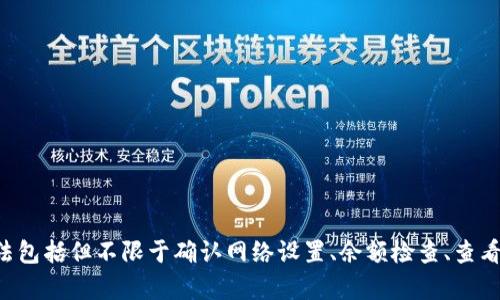 TP钱包（TokenPocket）是一款多链钱包，涉及多种加密资产的管理和交易。有时用户发现无法在TP钱包中进行质押，可能是由以下几种原因造成的。以下内容将详细探讨这些原因，并提供解决方案。

### 1. 钱包未连接正确的网络

许多区块链和代币都有指定的网络（如以太坊主网、BSC主网等）。确保您的TP钱包是连接到正确的网络：

- **检查网络设置**：打开TP钱包，确认已选择正确的区块链网络。
  
### 2. 代币不支持质押

并非所有代币都支持质押。您需要确认您想要质押的代币是否被支持：

- **查看官方信息**：访问项目的官方网站或社交媒体，确保该代币确实支持质押。
  
### 3. 余额不足

质押通常要求您拥有一定数量的代币作为质押金额，如果余额不足，也不能完成质押。

- **检查余额**：在TP钱包中看一下相应代币的余额，确保足够。

### 4. 合约问题

如果代币背后存在智能合约问题，例如合约升级或维护，可能会导致无法质押。

- **关注公告**：项目方会通过官网或社交媒体发布相关公告，及时查看。

### 5. 手续费不足

质押操作通常需要支付一定的手续费，确保您的钱包中有足够的链上代币来支付这些费用。

- **查看手续费**：确认您有足够的手续费来完成交易。

### 6. 软件故障

有时应用程序本身可能存在bug或故障，导致质押功能无法正常使用。

- **重启应用**：尝试重启TP钱包，或更新到最新版本。

### 7. 网络拥堵

如果区块链网络拥堵，可能会导致交易验证延迟，影响质押操作。

- **耐心等待**：在高峰期尝试稍后再操作。

### 8. 学习资源不足

有些用户可能对质押机制不够了解，导致操作不当。

- **寻找教程**：可以通过社区、视频教程等学习如何在TP钱包中正确操作质押。

### 总结

如果您在TP钱包中无法进行质押，以上这些原因都可能是导致问题的根源。解决方法包括但不限于确认网络设置、余额检查、查看合约状态及软件更新。确保您有足够的知识和资源支持，让您的质押体验顺利进行。