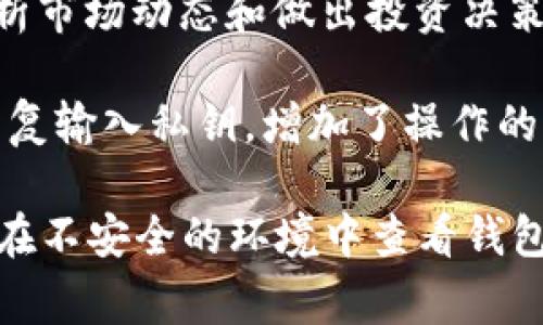 TP钱包观察模式是一种隐私管理功能，主要用于保护用户的资产信息和交易记录。在观察模式下，用户可以查看其钱包中持有的数字货币和代币，但并不能进行任何转账或交易操作。此模式通常用于以下几种场景：

1. **隐私保护**：用户可以在不泄漏钱包私钥的情况下，展示或监控资产，保护个人隐私。
  
2. **资产查看**：投资者可以随时了解自己持有的加密资产，关注资产的变动，不用担心因私钥泄露而导致的安全风险。

3. **监测功能**：某些开发者和用户使用观察模式来监测特定地址的资产变化，尤其是在分析市场动态和做出投资决策时，观察模式提供了一种更为方便的解决方案。

4. **多设备管理**：用户可以在不同的设备上使用观察模式，便于管理和查看资产，而无需重复输入私钥，增加了操作的便利性。

需要注意的是，虽然观察模式提供了隐私和安全的保护措施，但用户在使用时仍需谨慎，避免在不安全的环境中查看钱包信息。