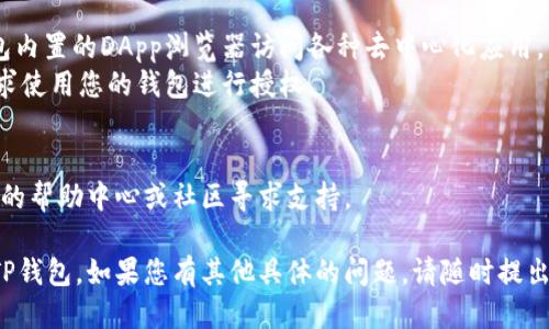 要使用TP钱包（TokenPocket），您需要按照以下步骤进行操作：

### 下载TP钱包
1. **访问官方网站**：打开您的浏览器，访问 [TokenPocket的官方网站](https://www.tokenpocket.pro/)。
2. **选择平台**：根据您的设备选择相应的版本（iOS、Android、Chrome插件等）。
3. **下载并安装**：下载后，根据提示完成安装。

### 创建钱包
1. **打开TP钱包应用**：安装完成后，打开TP钱包应用程序。
2. **创建新钱包**：
   - 选择“创建钱包”选项。
   - 阅读并接受相关的服务条款和隐私政策。
3. **备份助记词**：钱包会生成一组助记词，务必将其妥善保存，这将用于恢复钱包。切勿将此助记词分享给他人。

### 导入现有钱包
如果您已有其他钱包，可以选择“导入钱包”选项。
- 输入助记词或私钥，按照提示完成导入。

### 设置安全措施
1. **设置密码**：设置一个安全的密码，确保您的钱包安全。
2. **启用生物识别**（如设备支持）：可以选择启用指纹或面部识别功能。

### 使用TP钱包
- **查看资产**：您可以在主界面查看您的数字资产。
- **发送和接收加密货币**：
  - **接收**：点击“接收”，复制您的地址，分享给对方。
  - **发送**：输入接收方地址和金额，确认后提交。

### 通过DApp使用TP钱包
1. **访问DApp**：您可以通过钱包内置的DApp浏览器访问各种去中心化应用。
2. **登录DApp**：根据DApp的要求使用您的钱包进行授权。

### 常见问题解决
如遇到任何问题，可以访问TP钱包的帮助中心或社区寻求支持。

以上步骤应该能帮助您顺利使用TP钱包。如果您有其他具体的问题，请随时提出！