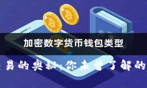 比特币交易的奥秘：你未曾了解的市场内幕