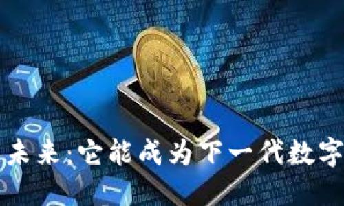 虚拟币BOME的未来：它能成为下一代数字货币的王者吗？