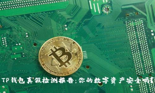TP钱包真假检测报告：你的数字资产安全吗？