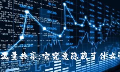 解密TP钱包流量共享：它究竟隐藏了什么惊人的秘密？