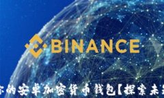 如何选择最适合你的安卓