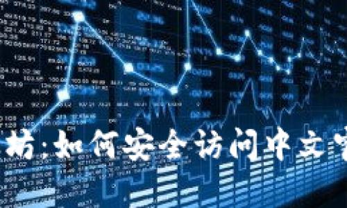 探秘以太坊：如何安全访问中文官网入口？