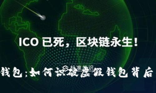 真假TP钱包：如何识破虚假钱包背后的秘密？