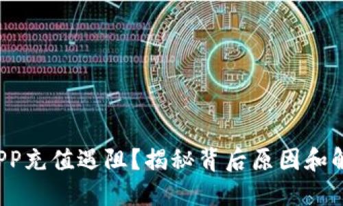 数字币APP充值遇阻？揭秘背后原因和解决方案！