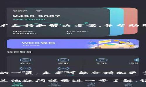 关于“TP钱包不能注册了”的问题，可以从多个方面进行分析，以下是可能导致此问题的原因及解决方案。

1. TP钱包的注册流程概述
TP钱包是一款专注于数字货币存储和交易的应用，由于其便捷性和安全性，受到越来越多用户的欢迎。通常情况下，用户需要下载TP钱包应用，完成注册流程，包括填写基本信息、设置密码、进行身份验证等步骤。

2. 注册无法进行的常见原因
如果用户在注册过程中遇到困难，可以考虑以下几个常见的原因：
ul
  li网络问题：网络不稳定可能会导致无法完成注册。/li
  li版本问题：使用的TP钱包版本过旧或不兼容也会导致注册失败。/li
  li信息错误：填写的信息不符合要求，例如密码强度不够，或者邮箱格式不正确。/li
  li系统维护：TP钱包可能会进行系统维护或升级，此时注册功能暂时关闭。/li
  li用户已存在：如果尝试注册的邮箱或手机号已经被使用，则无法重复注册。/li
/ul

3. 解决方案
针对以上可能的原因，用户可以尝试以下解决方案：
ul
  li检查网络连接，确保稳定。/li
  li确保应用为最新版本，必要时进行更新。/li
  li认真核对填写的信息，确保无误后再次尝试。/li
  li访问TP钱包的官方网站或社区，查看是否有维护通知或相关公告。/li
  li若邮箱或手机号已被使用，可以尝试通过“找回密码”功能解决。/li
/ul

4. 联系客服的必要性
如果以上方法均未能解决问题，建议用户直接联系TP钱包的客服。客服可以提供更专业的技术支持和解决方案，并帮助用户快速解决遇到的问题。

5. 预防措施
为了避免类似问题再次发生，用户在注册及使用TP钱包时，可以采取以下预防措施：
ul
  li定期更新应用，保持软件处于最新状态。/li
  li使用强密码并定期更换，保护个人信息安全。/li
  li关注TP钱包的官方渠道，获取最新资讯和更新信息。/li
  li确保网络环境可靠，避免在公共网络下进行重要操作。/li
/ul

6. 未来展望
随着区块链技术的不断发展，越来越多的人开始关注数字货币钱包的使用。TP钱包作为其中的一员，未来可能会增加更多功能和服务，以满足用户的需求。确保应用的易用性和安全性，将是TP钱包发展的重要方向。

通过以上分析，相信用户对“TP钱包不能注册了”的原因及解决办法有了更清晰的认识。如有其他疑问或需进一步了解，请及时向相关客服咨询，以便获得最佳的帮助与支持。