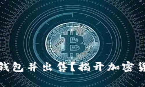 如何将虚拟币存入钱包并出售？揭开加密货币交易的神秘面纱