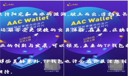   
  探索TP钱包与Terra链的完美结合：数字资产的新纪元？ /   

关键词  
 guanjianci TP钱包, Terra链, 数字资产, 区块链技术 /guanjianci 

## 内容主体大纲

### 引言
- 介绍数字资产和区块链的重要性
- 引出TP钱包和Terra链的概念

### 什么是TP钱包？
- TP钱包的基本功能与特点
- 如何使用TP钱包进行数字资产管理
- TP钱包在用户体验上的优势

### Terra链的基本概念
- Terra链的背景和发展历程
- Terra链的技术架构与功能
- Terra链为何成为关注的焦点

### TP钱包加Terra链：双剑合璧
- 如何在TP钱包中添加Terra链
- 用户如何通过TP钱包管理Terra链资产
- 结合TP钱包与Terra链的优势分析

### 未来展望：数字资产和区块链的前景
- TP钱包与Terra链的潜在应用场景
- 区块链对未来金融的影响
- TP钱包在数字资产生态系统中的角色

### 结论
- 重申TP钱包与Terra链的结合对用户的重要性
- 对未来数字资产管理的希望与展望

---

## 详细内容

### 引言
在数字经济蓬勃发展的今天，区块链技术和数字资产如雨后春笋般涌现。就像一盒巧克力，你永远不知道下一颗球到底是什么味道。有些人选择了传统的投资方式，而另一些更偏爱通过数字资产在虚拟世界中寻求财富。今天，我们将探讨TP钱包与Terra链之间的奇妙结合，这不仅是资产管理的一次革命，也可能会开启全新的数字资产时代。

### 什么是TP钱包？
TP钱包的基本功能与特点
TP钱包，作为一种流行的数字货币钱包，兼顾了安全性与方便性。用户可以在其中存储多种数字资产，像是比特币、以太坊以及ERC20代币。这就如同一个金融魔术师，能够将各种数字资产巧妙地融汇在一起。同时，TP钱包还提供了较强的隐私保护，确保用户的资产和信息不被泄露。

如何使用TP钱包进行数字资产管理
用户只需下载TP钱包应用，便可以创建自己的数字钱包。设置完初始信息后，用户可以方便地接收和发送资产。在这个过程中，TP钱包就像一个无形的管家，帮助用户妥善管理他们的投资。通过简单的界面和直观的操作，甚至连区块链新手也能轻松上手。

TP钱包在用户体验上的优势
TP钱包不仅功能全面，而且在用户体验上也十分注重。细节之处见真章，精美的设计和流畅的操作让人犹如身处高端咖啡馆，享受着一次愉悦的消费体验。用户可以快速找到所需功能，极大地提升了资产管理的效率。

### Terra链的基本概念
Terra链的背景和发展历程
Terra链自诞生之日起，便致力于构建一个稳定且高效的数字货币体系。就像古代的商人们在不同的交易路线上找寻更好的行销方式，Terra链通过算法稳定货币价值，吸引了无数用户的关注。它的目标不仅仅是交易，更是数字经济的流通血液。

Terra链的技术架构与功能
在技术架构上，Terra链使用了一种名为“稳定币”的创新方法，通过算法与市场机制保持价格稳定。这使得Terra链能够在激烈的市场波动中，持续提供价值。与其他许多链相比，Terra的交易确认速度更快，处理效率更高，宛若一条快速流畅的直通车，让用户尽享极速体验。

Terra链为何成为关注的焦点
随着市场的不断变化，Terra链逐渐成为了加密货币界的热门话题。许多投资者和开发者纷纷决定加入这个生态系统，这就如同找到了一条快速致富的捷径。它的灵活性和创新性，不断吸引着对未来充满期待的人们。

### TP钱包加Terra链：双剑合璧
如何在TP钱包中添加Terra链
在TP钱包中添加Terra链其实非常简单。用户只需进入钱包的设置，选择“添加链”，再选择Terra链即可。这个过程就像给你的汽车加油，简单而快速，确保你在驾驶中始终保持顺畅。

用户如何通过TP钱包管理Terra链资产
添加成功后，用户可以在钱包里查看和管理Terra链上的各种资产。交易、转账、查询交易记录等操作皆可轻松完成。TP钱包在这一过程中扮演着重要的角色，犹如一位优秀的金融顾问，为用户提供全面的资产管理方案。

结合TP钱包与Terra链的优势分析
结合TP钱包与Terra链的优势，将大大提升用户的资产安全性与流动性。用户能够在一个平台上同时管理多个不同的资产，享受更高效的数字资产交易体验。这种双剑合璧的模式，正如一个完美的舞曲，让人在投资的过程中感受到节奏与韵律。

### 未来展望：数字资产和区块链的前景
TP钱包与Terra链的潜在应用场景
未来，随着更多用户的加入，TP钱包和Terra链的结合将催生更多的应用场景，比如跨境支付、去中心化金融（DeFi）等。这就像是将种子撒在沃土上，只待阳光和雨水的滋润，破土而出、蓬勃生长。

区块链对未来金融的影响
区块链本身就是一场金融领域的革命，它将重新定义资产的价值、流通与管理方式。通过TP钱包与Terra链的结合，用户不仅能够实现更安全的投资，还能享受更便捷的交易体验。在未来，区块链将如同一张通往财富自由的地图，引领人们找到自己的航线。

TP钱包在数字资产生态系统中的角色
随着数字资产的不断增长，TP钱包将在整个生态系统中扮演越来越重要的角色。就如同一个名噪一时的酒庄，吸引着各类制酒师的到来，推动整个行业的创新与发展。可以预见，未来的TP钱包将不仅仅是一个数字资产的管理工具，更是数字经济生态系统中不可或缺的重要一环。

### 结论
综上所述，TP钱包与Terra链的结合，不仅令用户的数字资产管理变得更加简便和高效，更为未来数字经济的发展打下了坚实的基础。就像生活中的那些美好意外，TP钱包也许会在你最没想到的时候，带给你意想不到的惊喜。 

在这个充满机遇的数字时代，只有不断探索、勇于实践，才能找到属于你的财富密码。借助TP钱包与Terra链，未来的数字资产世界将如诗如画，令人期待。