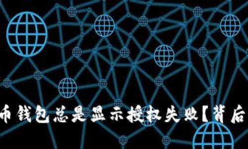 为何你的加密货币钱包总是显示授权失败？背后隐藏着哪些秘密？