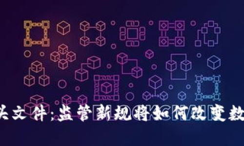 虚拟币处置红头文件：监管新规将如何改变数字货币的未来？