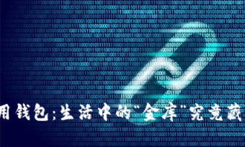 加密货币信用钱包：生活中的“金库”究竟藏了哪些秘密？