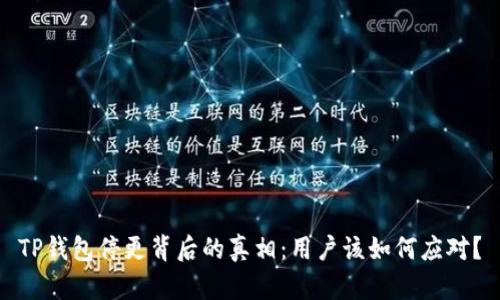 TP钱包停更背后的真相：用户该如何应对？