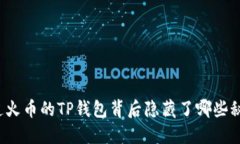 你知道火币的TP钱包背后隐