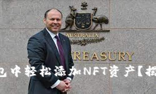 如何在TP钱包中轻松添加NFT资产？揭开神秘面纱！