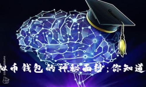 ### 揭开虚拟币钱包的神秘面纱：你知道有哪些种类吗？