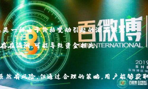 TP钱包（TokenPocket）是一款支持多链数字资产钱包，用户可以在其中管理各种加密货币。添加流动性通常是指在去中心化交易所（DEX）中向流动性池贡献资产，以便于其他用户能够进行交易，同时也能获得相应的收益。

### 添加流动性的含义

#### 流动性池的概念

流动性池是去中心化交易所（如Uniswap或PancakeSwap）中的一个关键组成部分。它是一种智能合约，用户通过向池中添加资金来提供流动性。这些资金可以用作交易的基础，帮助其他用户迅速买进或卖出代币。

#### 如何添加流动性

1. **选择代币对**：用户通常会选择两种不同的代币。例如，用户可能会选择以太坊（ETH）和一个ERC-20代币。
 
2. **存入资产**：用户需要将两种代币按照一定比例存入流动性池。通常，这个比例是1:1的，即如果存入1 ETH，就要存入等值的另一个代币。

3. **获得流动性代币**：作为对存入流动性的回报，用户将获得流动性代币。这些代币代表用户在流动性池中所占的份额，可以在未来进行交易或赎回部分流动性。

#### 添加流动性的好处

1. **赚取手续费**：在流动性池中提供流动性，用户可以从交易中获得一定比例的手续费。这是增加被动收入的一种方式。

2. **提高市场效率**：当流动性池中的资产充足时，用户可以更快地完成交易，减少滑点风险。

3. **参与挖矿奖励**：一些去中心化交易所还鼓励用户通过流动性挖矿的方式，提供流动性来获取额外的奖励。

#### 风险

尽管添加流动性有利可图，但也伴随一定的风险，例如：

1. **无常损失**：当两种资产的价格变动更大时，流动性提供者可能会面临无常损失，这是一种由于价格变动引起的潜在损失。

2. **智能合约风险**：去中心化金融（DeFi）协议通常基于智能合约实现，如果这些合约存在漏洞，可能导致资金损失。

3. **市场波动风险**：加密市场极具波动性，流动性池中的资产价值可能会快速下跌。

总而言之，TP钱包的添加流动性是一个让用户能够参与去中心化金融生态系统的过程，虽然有风险，但通过合理的策略，用户能够获取潜在的收益。