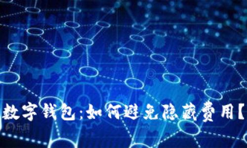 数字钱包：如何避免隐藏费用？