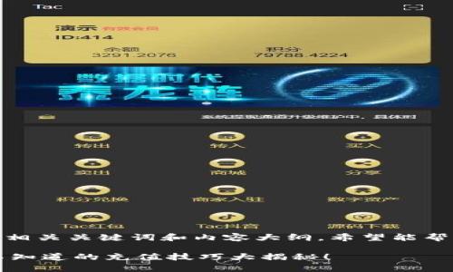 接下来是一个关于“TP钱包人民币充值”的、相关关键词和内容大纲，希望能帮助你更好地理解和操作TP钱包的充值过程。

如何简单快捷地为TP钱包充值人民币？你不知道的充值技巧大揭秘！