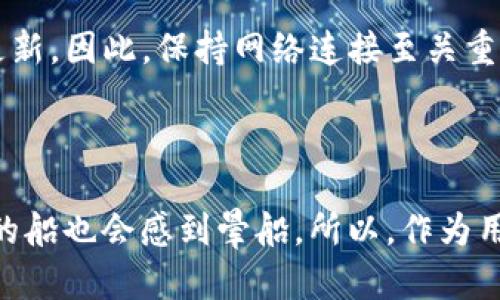 在讨论TP钱包（TokenPocket钱包）节点没有网络的情况下能否使用之前，我们需要明确TP钱包的工作原理及其对网络的依赖性。TP钱包是一种多链数字货币钱包，支持多种区块链网络，包括以太坊、EOS、波场等。其主要功能包括转账、交换以及管理各种代币。

### 1. TP钱包的基本功能依赖

TP钱包作为一个去中心化的钱包，其所有重要功能几乎都需要实时与区块链网络进行交互。具体来说，我们可以将其功能分为以下几类：

- **资产管理**：用户需要通过连接到区块链来查看和管理其数字资产的余额。
- **转账交易**：每当用户发起转账时，TP钱包需要通过网络将交易信息发送到区块链网络进行验证和确认。
- **DApp交互**：如果用户使用TP钱包访问去中心化应用（DApp），这些应用也需要网络连接以进行交互。

### 2. 无网络时的TP钱包使用情况

#### 2.1. 离线查看资产

如果你的TP钱包已经同步了区块链数据（即你之前联网且数据完整），在断网期间，你仍然可以查看账户里的资产余额。不过，需要注意的是，这只是本地数据的显示，实际的区块链状态并不会发生变化。

#### 2.2. 离线生成交易

用户可以在没有网络的情况下准备交易信息，例如输入接收者地址和转账金额等。此时，交易并不会被提交到区块链网络，而是保存在本地。当网络恢复后，用户可以再进行提交。

#### 2.3. 基本功能的受限

大部分需要区块链确认的功能在无网络的情况下都是无法使用的。例如，用户无法进行实时的代币兑换、DApp的功能访问、或查询交易状态等。

### 3. 使用TP钱包的建议

如果你经常面临网络不稳定的情况，以下一些建议也许会对你有所帮助：

- **定期同步**：在网络良好的情况下，定期与TP钱包进行同步，确保你有最新的区块链数据。
- **了解离线操作**：熟悉在无网络情况下能进行的操作，以便在网络不佳时还可以有效利用钱包的部分功能。
- **使用备用网络**：考虑设立备用的网络连接方式，例如移动热点等，以备不时之需。

### 结论

综合来看，TP钱包在节点没有网络时仍然可以进行一些基本操作，但大多数功能受限，无法进行实时交易和数据更新。因此，保持网络连接至关重要，以确保你能够充分利用TP钱包的所有优势。

### 进一步思考

在数字货币的世界里，网络状况的重要性犹如大海中的航船，风头强劲时船行如飞，但一旦遇到风浪，即便是最好的船也会感到晕船。所以，作为用户，我们需要做好随时应对网络波动的准备，让我们的数字生活流畅无阻。