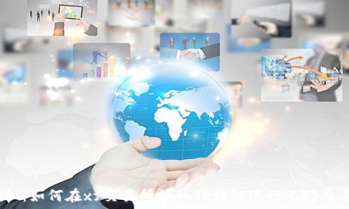   
揭秘：如何在xf交易所授权TP钱包进行无缝交易？