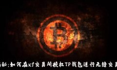   揭秘：如何在xf交易所授