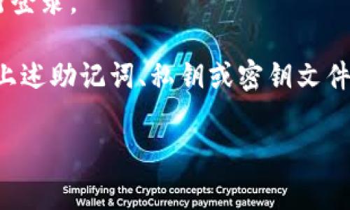 TP钱包（TokenPocket）是一款广泛使用的数字钱包，通常用于管理和存储各种加密货币。关于您的问题，TP钱包的登录方式主要依赖于以下几种方式：

1. **助记词登录**：用户在创建钱包时会生成一个助记词，这是恢复资产的关键。通过输入助记词，用户可以恢复钱包。

2. **私钥登录**：每个钱包都有一个对应的私钥，用户也可以使用私钥登录。

3. **密钥文件登录**：用户可以导入私钥文件来进行登录。

4. **公钥地址访问**：一般情况下，用户可以通过公钥地址查看自己的钱包余额，但无法用它进行登录。

至于是否可以使用帐号密码登录，TP钱包并没有提供单独的帐号密码登录功能。登录通常是基于上述助记词、私钥或密钥文件的方式进行的。这是为了增加钱包的安全性，因为助记词和私钥是用来证明您对资产的控制权的。

希望这能解答您的疑问，如果您有其他问题，欢迎继续询问！