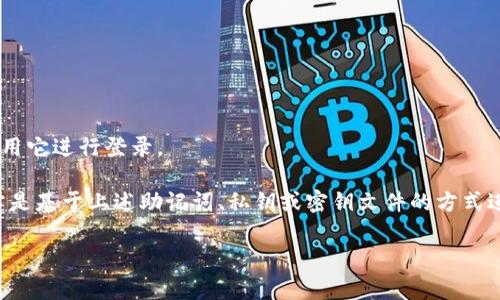 TP钱包（TokenPocket）是一款广泛使用的数字钱包，通常用于管理和存储各种加密货币。关于您的问题，TP钱包的登录方式主要依赖于以下几种方式：

1. **助记词登录**：用户在创建钱包时会生成一个助记词，这是恢复资产的关键。通过输入助记词，用户可以恢复钱包。

2. **私钥登录**：每个钱包都有一个对应的私钥，用户也可以使用私钥登录。

3. **密钥文件登录**：用户可以导入私钥文件来进行登录。

4. **公钥地址访问**：一般情况下，用户可以通过公钥地址查看自己的钱包余额，但无法用它进行登录。

至于是否可以使用帐号密码登录，TP钱包并没有提供单独的帐号密码登录功能。登录通常是基于上述助记词、私钥或密钥文件的方式进行的。这是为了增加钱包的安全性，因为助记词和私钥是用来证明您对资产的控制权的。

希望这能解答您的疑问，如果您有其他问题，欢迎继续询问！