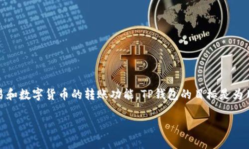 TP钱包（TokenPocket）是一款多链数字资产钱包，主要由台湾团队开发并运营。它支持多种区块链资产的存储和管理，提供便捷的交易和数字货币的转账功能。TP钱包的目标是为用户提供安全、简单、去中心化的资产管理服务。通过TP钱包，用户可以轻松访问各类去中心化应用（dApps），进行链上交易和资产管理。

TP钱包的特点包括简单易用的界面、多链支持、私钥安全管理等，旨在为用户提供更好的数字资产体验。