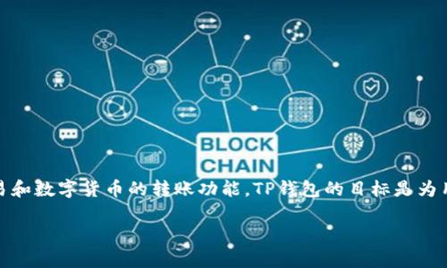 TP钱包（TokenPocket）是一款多链数字资产钱包，主要由台湾团队开发并运营。它支持多种区块链资产的存储和管理，提供便捷的交易和数字货币的转账功能。TP钱包的目标是为用户提供安全、简单、去中心化的资产管理服务。通过TP钱包，用户可以轻松访问各类去中心化应用（dApps），进行链上交易和资产管理。

TP钱包的特点包括简单易用的界面、多链支持、私钥安全管理等，旨在为用户提供更好的数字资产体验。