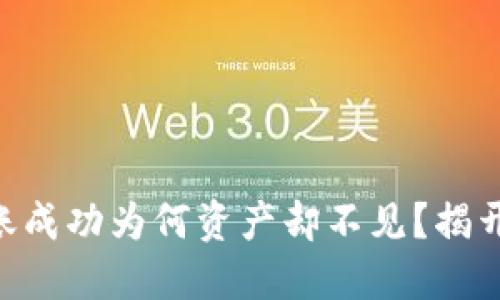 当TP钱包转账成功为何资产却不见？揭开背后的秘密！