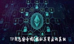     TP钱包安全吗？揭秘其