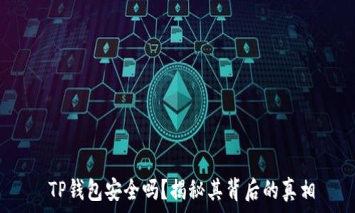   
  TP钱包安全吗？揭秘其背后的真相 