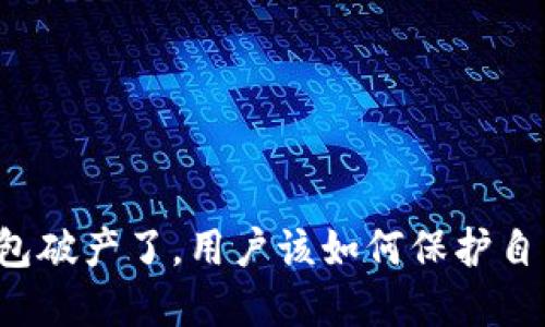 如果TP钱包破产了，用户该如何保护自己的资产？