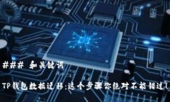 ### 和关键词TP钱包数据迁