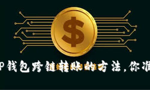 轻松掌握TP钱包跨链转账的方法，你准备好了吗？