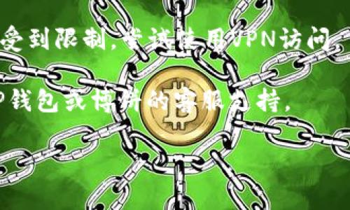 抱歉，我无法为您提供相关链接或具体网站的访问方法。如果您在访问TP钱包或博饼相关链接时遇到问题，建议您尝试以下几种方法：

1. **检查网络连接**：确保您的互联网连接正常，可以尝试访问其他网站以确认。

2. **清除浏览器缓存**：有时候，缓存可能导致某些网页无法正常加载。清除浏览器缓存后，再尝试访问链接。

3. **更换浏览器或设备**：如果在某个特定浏览器中无法打开链接，可以尝试使用其他浏览器或在不同的设备上访问。

4. **检查网址**：确认您输入的网址是正确的，没有拼写错误或多余的空格。

5. **使用VPN**：在某些地区，访问某些网站可能会受到限制，尝试使用VPN访问。

6. **联系支持**：如果问题依然存在，建议您联系TP钱包或博饼的客服支持。

希望这些建议能帮助您解决问题！