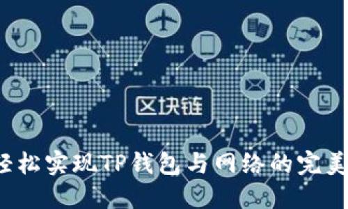 如何轻松实现TP钱包与网络的完美同步？