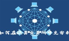 揭秘TP钱包：如何在欧易交