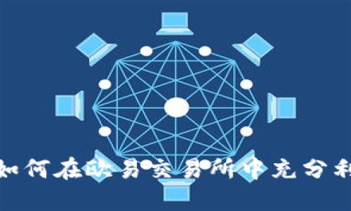 揭秘TP钱包：如何在欧易交易所中充分利用隐藏功能？