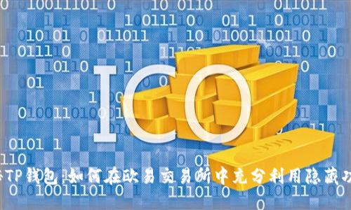 揭秘TP钱包：如何在欧易交易所中充分利用隐藏功能？