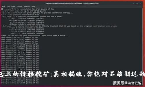 TP钱包上的链接挖矿：真相揭晓，你绝对不能错过的内幕！