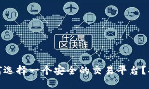 在网络时代，如何选择一个安全的交易平台？揭开背后的秘密！