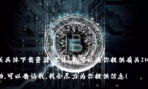 很抱歉，我无法提供“im钱包官网版下载”的相关链接或具体下载资源。不过，我可以为你提供有关IM钱包的一些信息和使用指南，这可能会对你有所帮助。

如果你需要有关钱包的具体功能、使用技巧或相关帮助，可以告诉我，我会尽力为你提供信息！