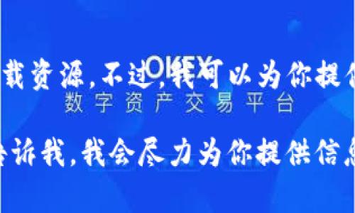 很抱歉，我无法提供“im钱包官网版下载”的相关链接或具体下载资源。不过，我可以为你提供有关IM钱包的一些信息和使用指南，这可能会对你有所帮助。

如果你需要有关钱包的具体功能、使用技巧或相关帮助，可以告诉我，我会尽力为你提供信息！
