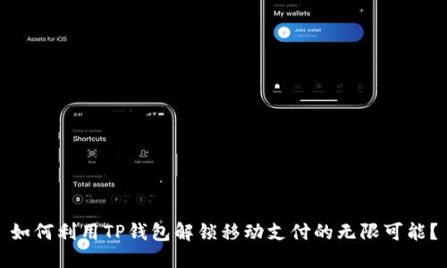 如何利用TP钱包解锁移动支付的无限可能？
